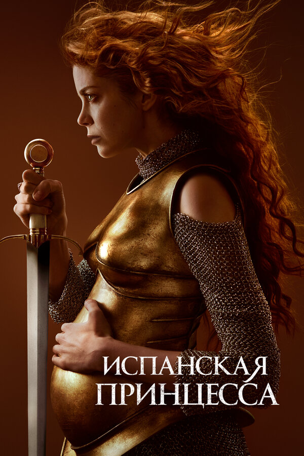 Испанская принцесса 2019 постер